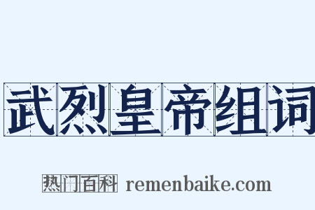 武烈皇帝组词是什么意思的图片